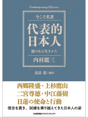 cover image of 代表的日本人 徳のある生きかた